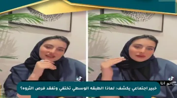 خبير اجتماعي يكشف: لماذا الطبقة الوسطى تختفي وتفقد فرص الثروة؟